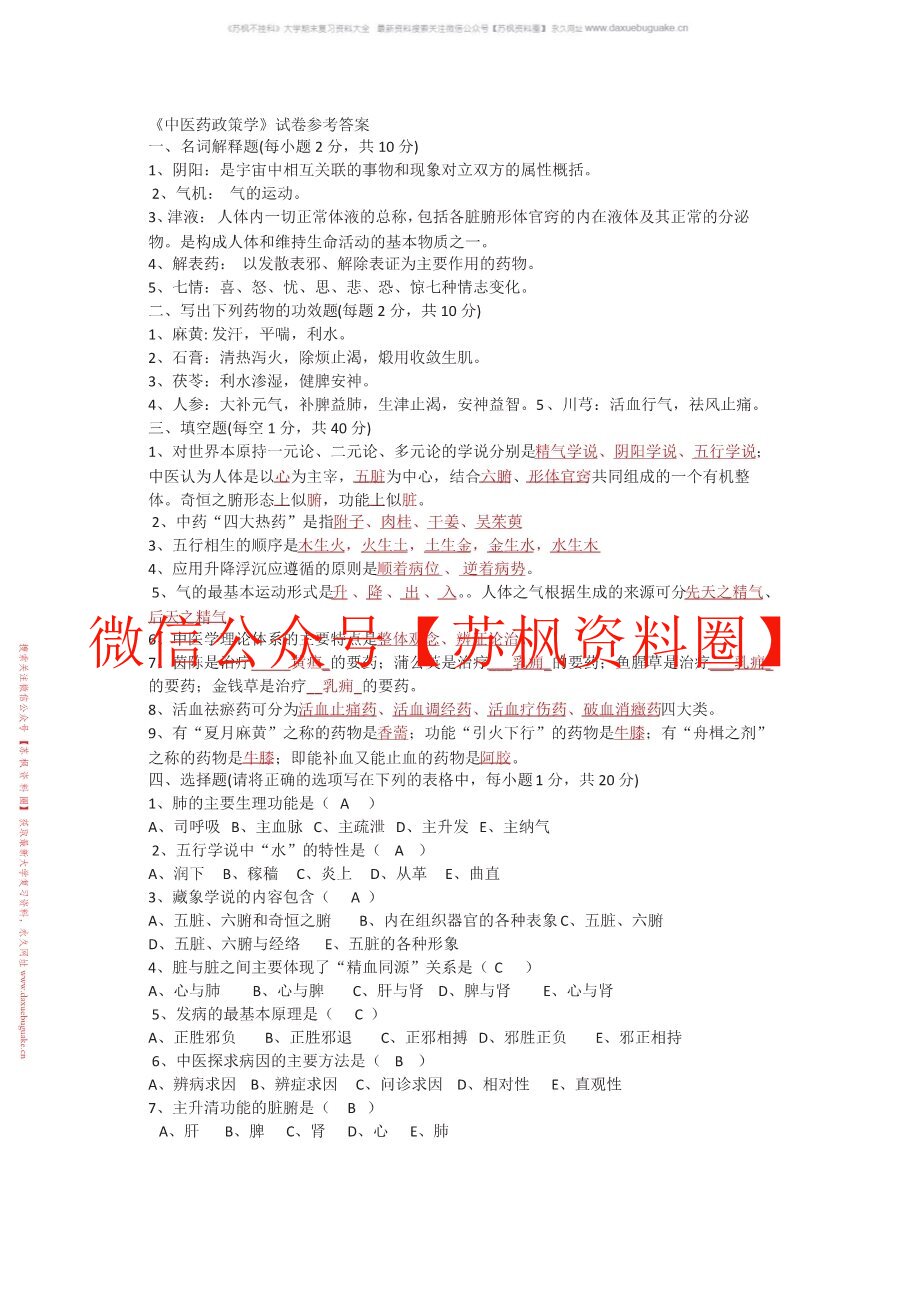 中医药政策学